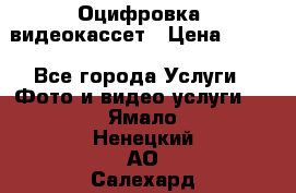 Оцифровка  видеокассет › Цена ­ 100 - Все города Услуги » Фото и видео услуги   . Ямало-Ненецкий АО,Салехард г.